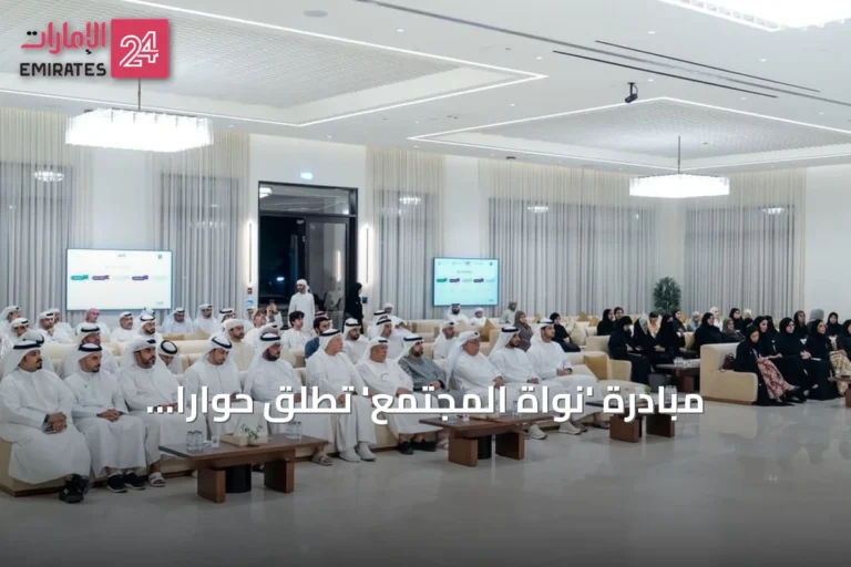 مبادرة 'نواة المجتمع' تطلق حواراً مجتمعياً لدعم الأسرة الإماراتية