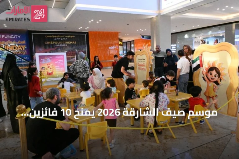 موسم صيف الشارقة 2026 يمنح 10 فائزين سبائك ذهبية وقسائم تسوق في سحوبات الواحة مول