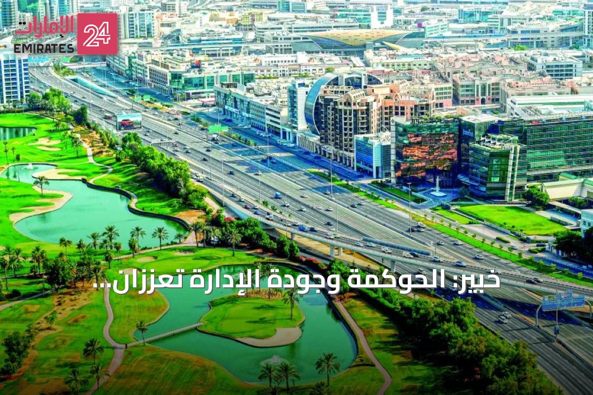 خبير: الحوكمة وجودة الإدارة تعززان تنافسية الإمارات في الاقتصاد العالمي