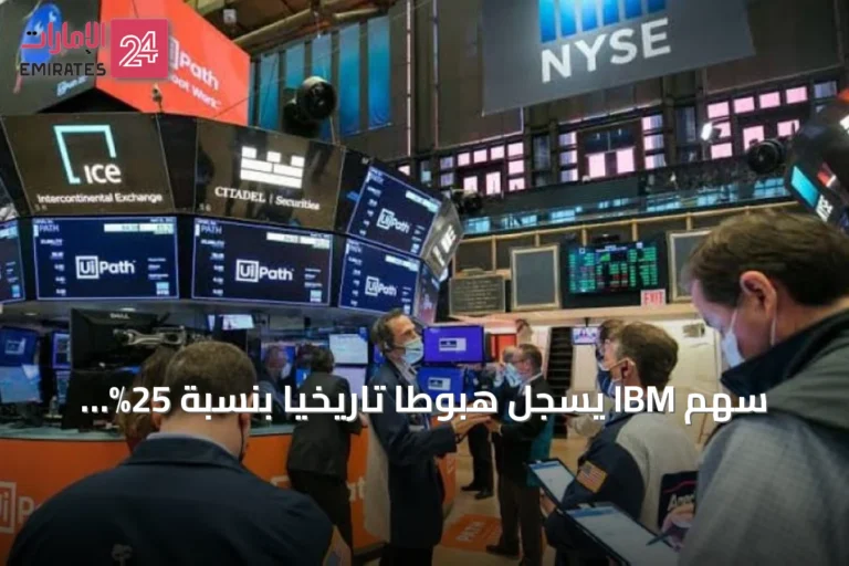سهم IBM يسجل هبوطاً تاريخياً بنسبة 25% وخسائر فادحة لشركة Lucid في وول ستريت
