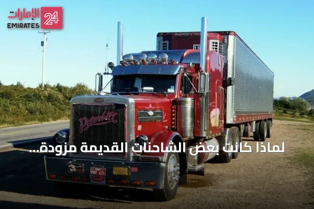لماذا كانت بعض الشاحنات القديمة مزودة بعصاتي تبديل سرعات؟