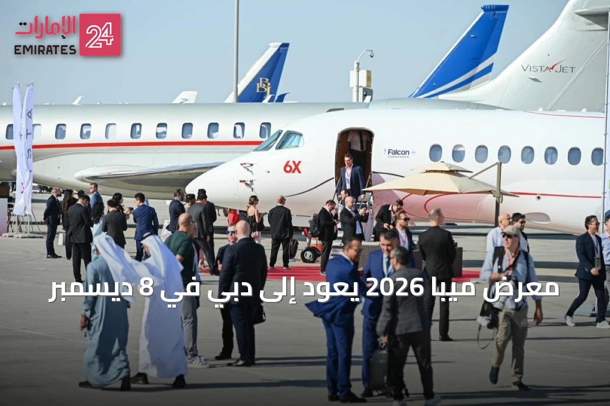 معرض ميبا 2026 يعود إلى دبي في 8 ديسمبر
