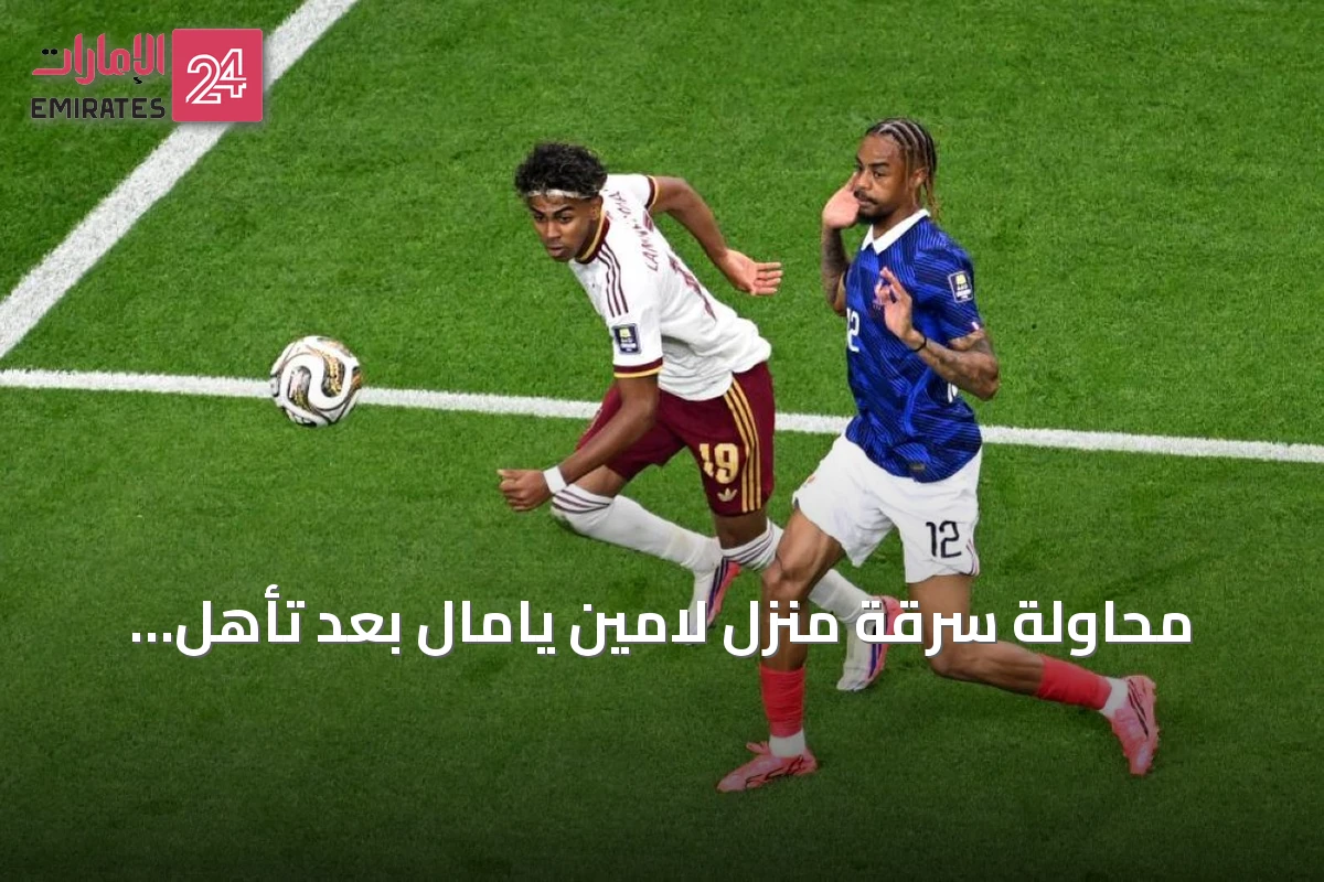 محاولة سرقة منزل لامين يامال بعد تأهل إسبانيا لنهائي كأس العالم 2026