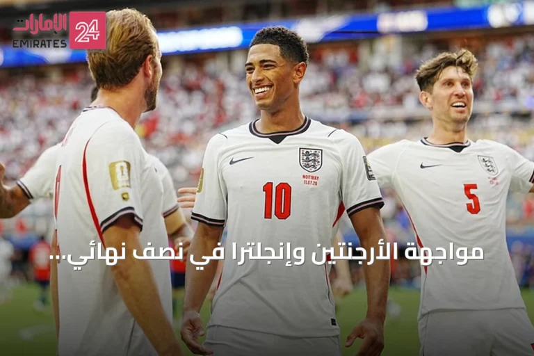مواجهة الأرجنتين وإنجلترا في نصف نهائي مونديال 2026: صراع تاريخي متجدد