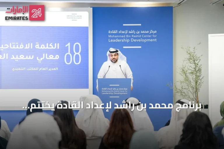 برنامج محمد بن راشد لإعداد القادة يختتم دورته 2025‑2026 بعرض ستة مشاريع تحولية