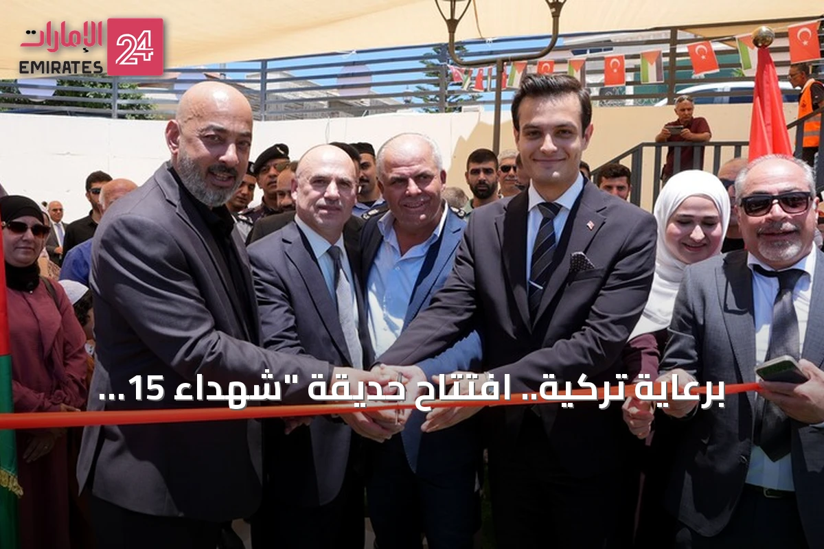 برعاية تركية.. افتتاح حديقة "شهداء 15 تموز" في رام الله إحياءً لذكرى الانقلاب الفاشل