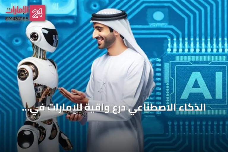 الذكاء الاصطناعي درع واقية للإمارات في وجه الاضطرابات الإقليمية