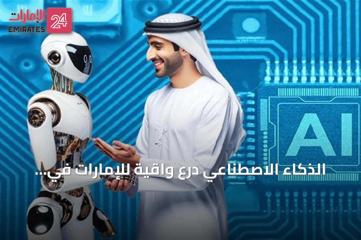 الذكاء الاصطناعي درع واقية للإمارات في وجه الاضطرابات الإقليمية