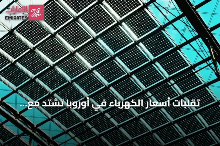 تقلبات أسعار الكهرباء في أوروبا تشتد مع تفاقم أزمة تخزين الطاقة المتجددة