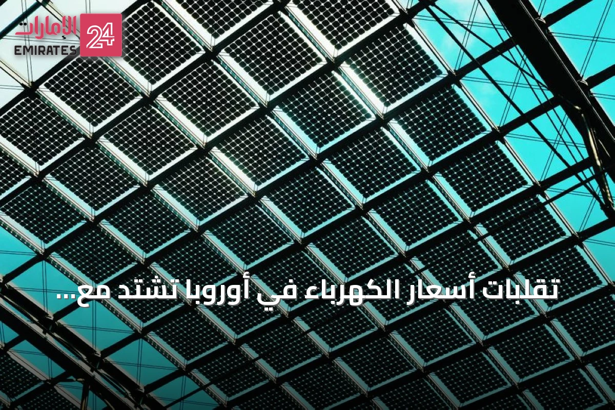 تقلبات أسعار الكهرباء في أوروبا تشتد مع تفاقم أزمة تخزين الطاقة المتجددة