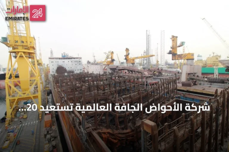 شركة الأحواض الجافة العالمية تستعيد 20 ألف طن من الفولاذ والمواد عبر مشروع إعادة تدوير سفينة في دبي