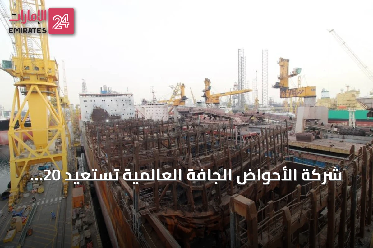 شركة الأحواض الجافة العالمية تستعيد 20 ألف طن من الفولاذ والمواد عبر مشروع إعادة تدوير سفينة في دبي