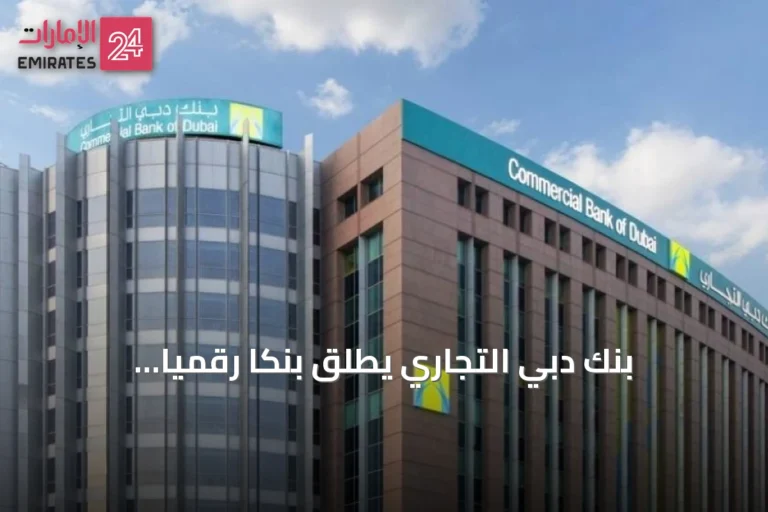 بنك دبي التجاري يطلق بنكاً رقمياً متكاملاً للمشاريع متناهية الصغر والصغيرة