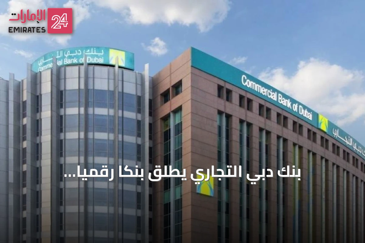بنك دبي التجاري يطلق بنكاً رقمياً متكاملاً للمشاريع متناهية الصغر والصغيرة