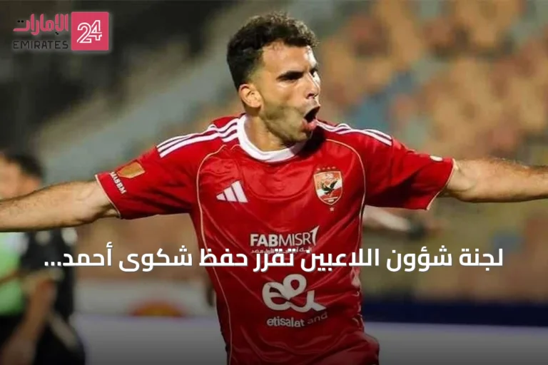 لجنة شؤون اللاعبين تقرر حفظ شكوى أحمد زيزو ضد الزمالك