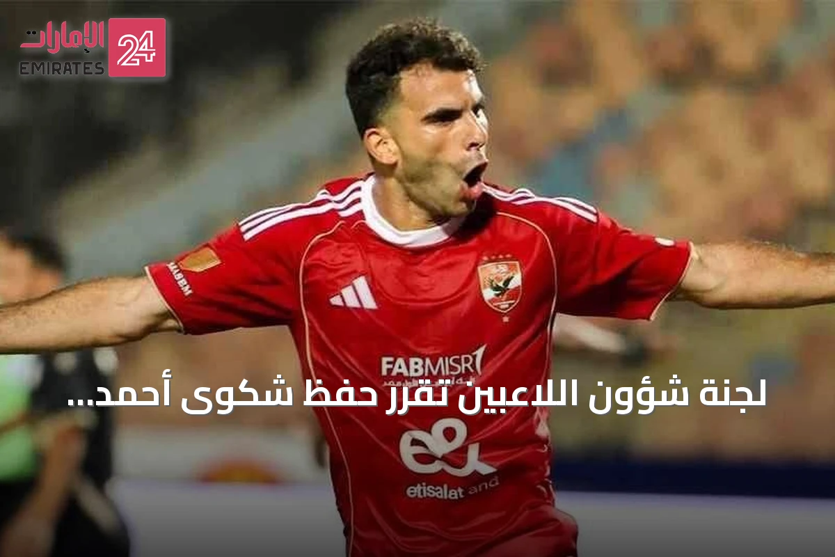 لجنة شؤون اللاعبين تقرر حفظ شكوى أحمد زيزو ضد الزمالك