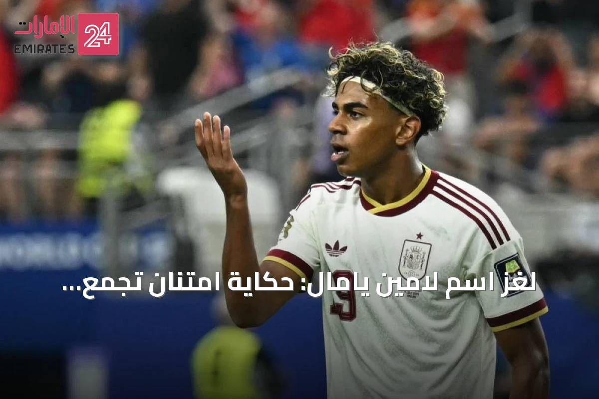 لغز اسم لامين يامال: حكاية امتنان تجمع بين ثقافتين وشخصين دعم أسرته