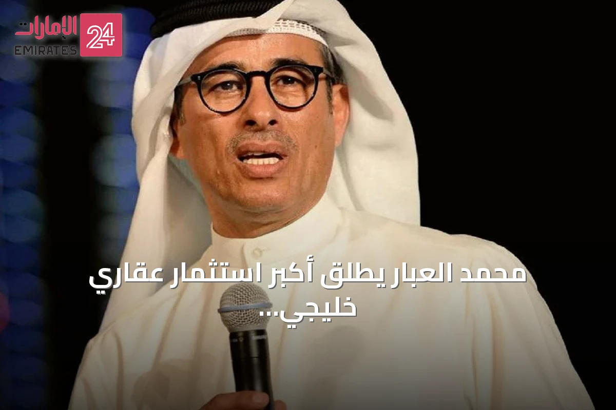 محمد العبار يطلق أكبر استثمار عقاري خليجي لإعادة إعمار سوريا بقيمة 20 مليار دولار