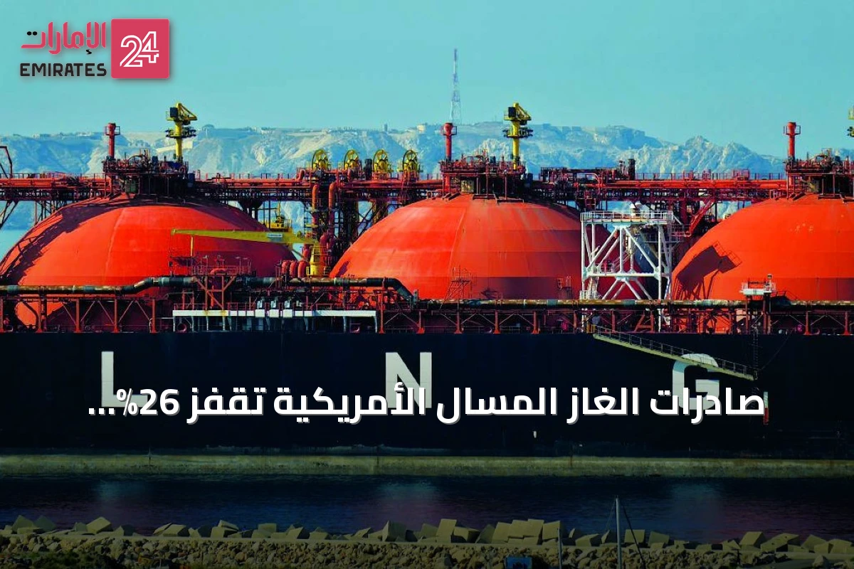 صادرات الغاز المسال الأمريكية تقفز 26% وتستحوذ على ربع السوق العالمية في 2025