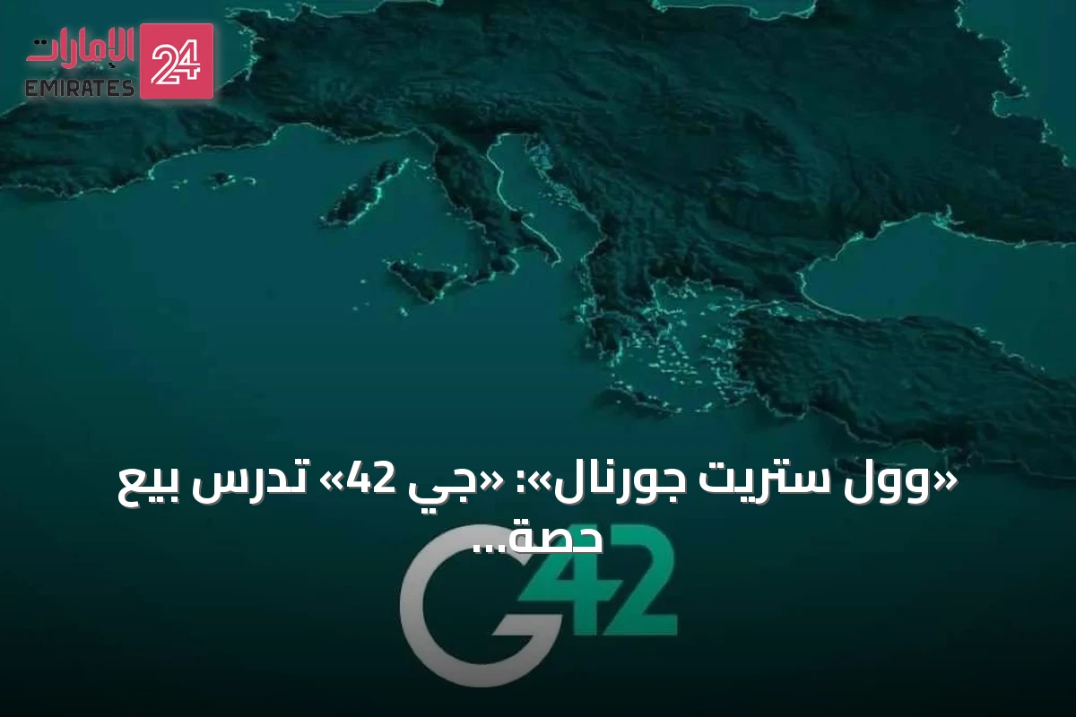 «وول ستريت جورنال»: «جي 42» تدرس بيع حصة لمستثمرين أمريكيين في ظل رفع التصنيف التقني للإمارات