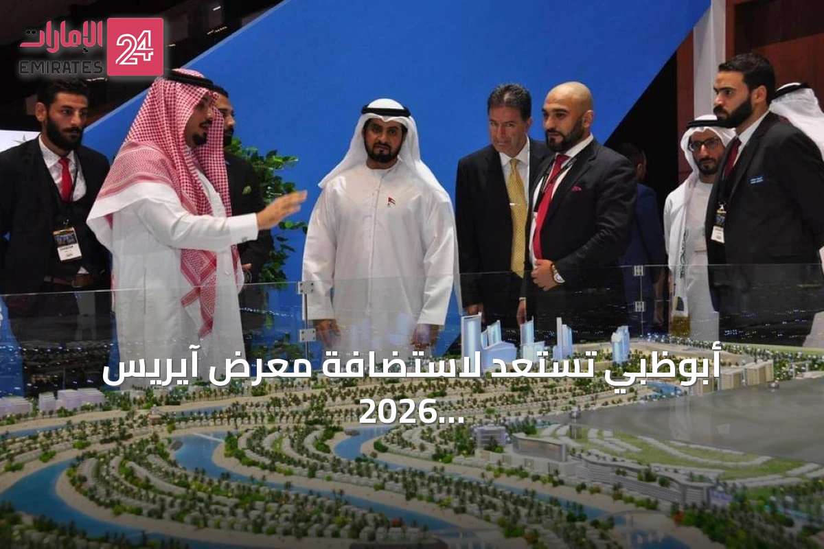 أبوظبي تستعد لاستضافة معرض آيريس 2026 العقاري الدولي في سبتمبر