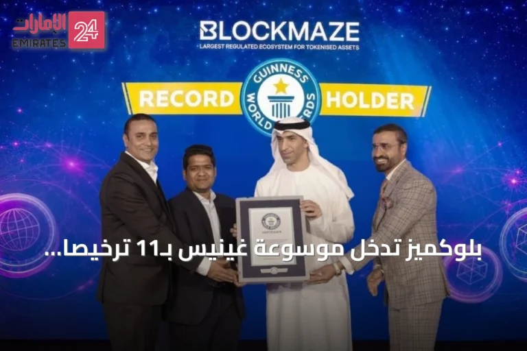 بلوكميز تدخل موسوعة غينيس بـ11 ترخيصاً مالياً في إنجاز غير مسبوق لمنظومة البلوكتشين