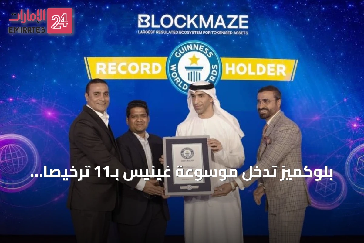 بلوكميز تدخل موسوعة غينيس بـ11 ترخيصاً مالياً في إنجاز غير مسبوق لمنظومة البلوكتشين