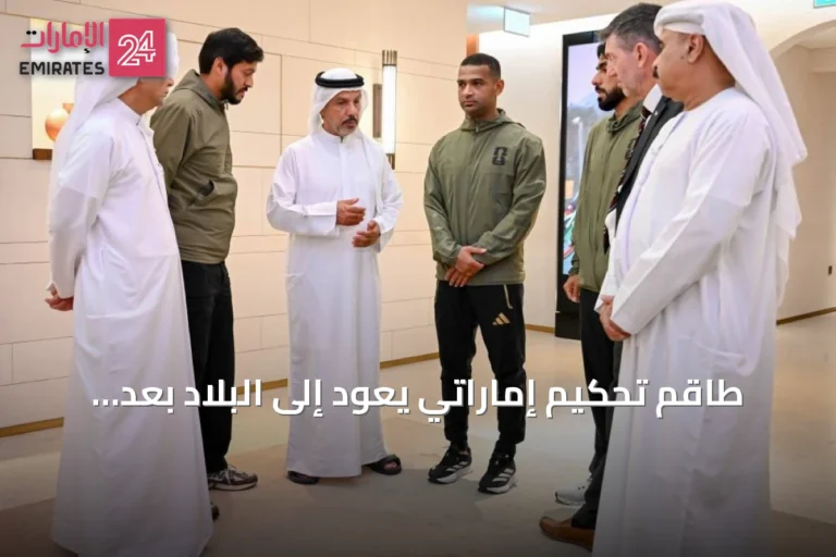 طاقم تحكيم إماراتي يعود إلى البلاد بعد أداء لافت في كأس العالم 2026