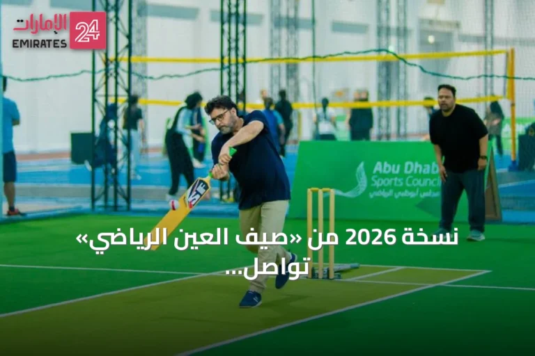 نسخة 2026 من «صيف العين الرياضي» تواصل فعالياتها في أدنيك العين