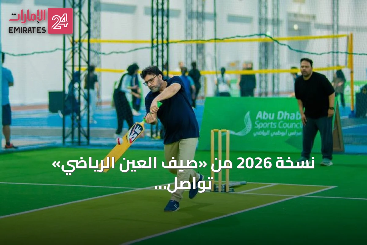 نسخة 2026 من «صيف العين الرياضي» تواصل فعالياتها في أدنيك العين