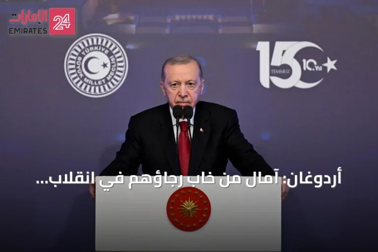 أردوغان: آمال من خاب رجاؤهم في انقلاب 2016 لم تنطفئ بعد والتهديد قائم