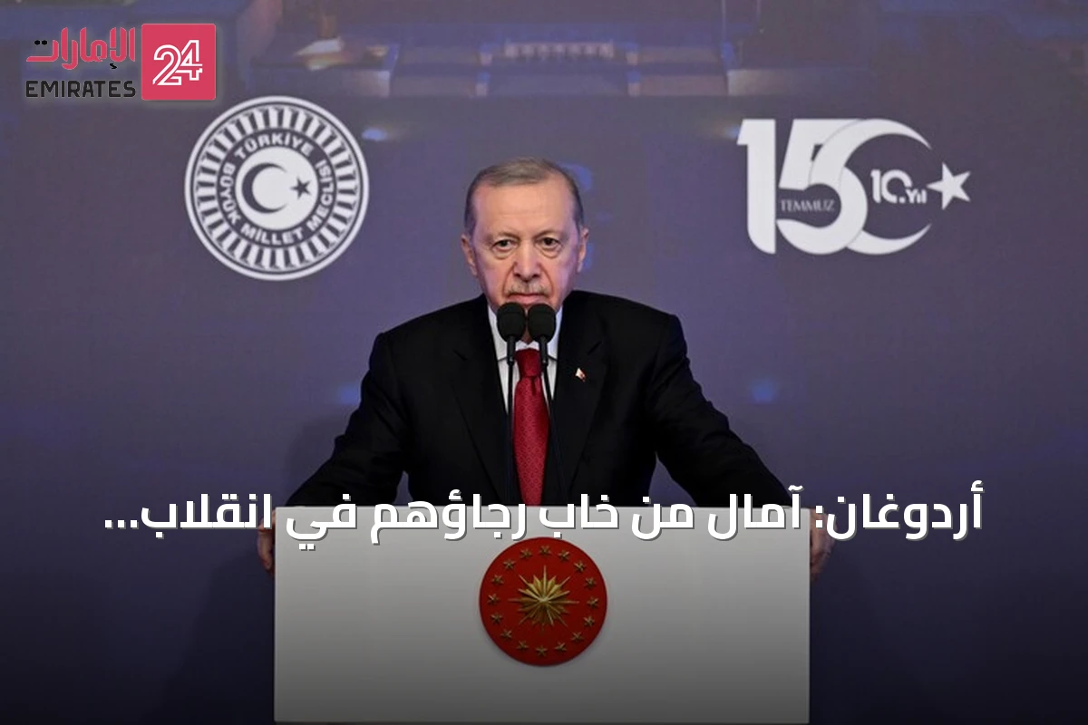 أردوغان: آمال من خاب رجاؤهم في انقلاب 2016 لم تنطفئ بعد والتهديد قائم
