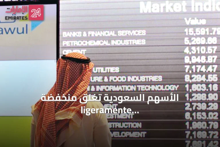 الأسهم السعودية تغلق منخفضة ligeramente و«نمو» يصعد بأكثر من 40 نقطة