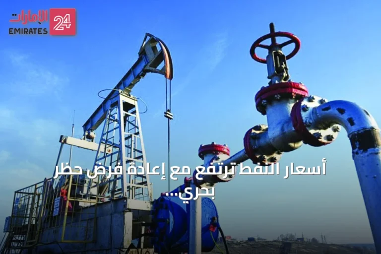 أسعار النفط ترتفع مع إعادة فرض حظر بحري أمريكي على الموانئ الإيرانية