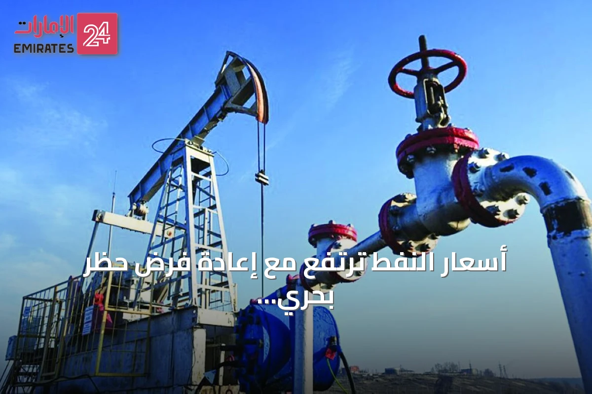 أسعار النفط ترتفع مع إعادة فرض حظر بحري أمريكي على الموانئ الإيرانية