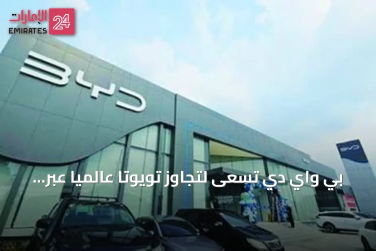 بي واي دي تسعى لتجاوز تويوتا عالمياً عبر النمو العضوي دون الحاجة لدخول السوق الأمريكية