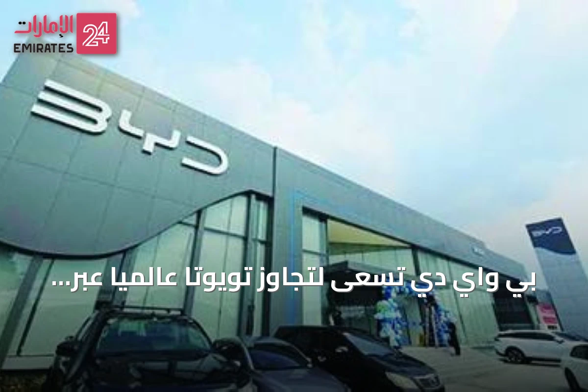 بي واي دي تسعى لتجاوز تويوتا عالمياً عبر النمو العضوي دون الحاجة لدخول السوق الأمريكية