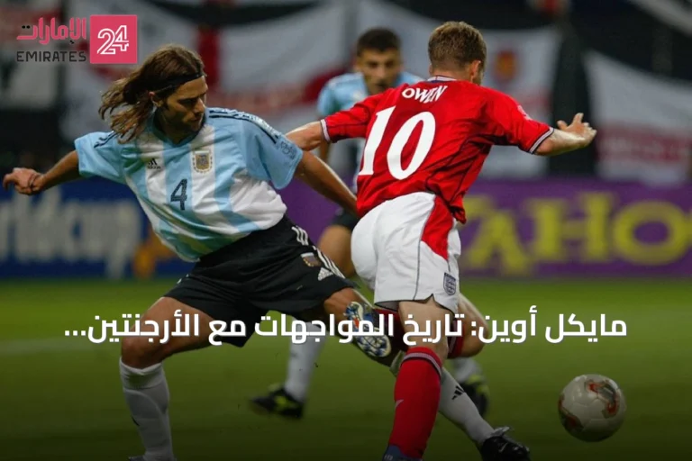 مايكل أوين: تاريخ المواجهات مع الأرجنتين شكّل هوية إنجلترا لكن لا يجب أن يثقل كاهل الجيل الحالي