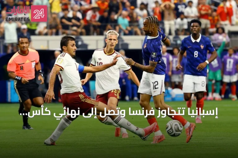 إسبانيا تتجاوز فرنسا وتصل إلى نهائي كأس العالم 2026 بفضل وسطها المبدع