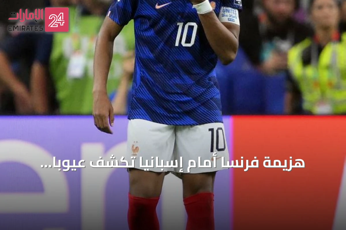 هزيمة فرنسا أمام إسبانيا تكشف عيوباً تكتيكية وتعيد تساؤلات عن مستقبل «الديوك»