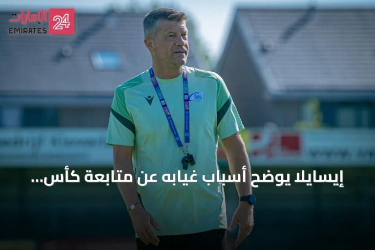 إيسايلا يوضح أسباب غيابه عن متابعة كأس العالم 2026 ويتحدث عن إعداد الفريق ورؤيته للبطولة