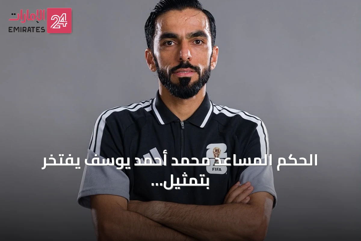 الحكم المساعد محمد أحمد يوسف يفتخر بتمثيل الإمارات في مونديال 2026 ويضع مونديال 2030 هدفاً القادم