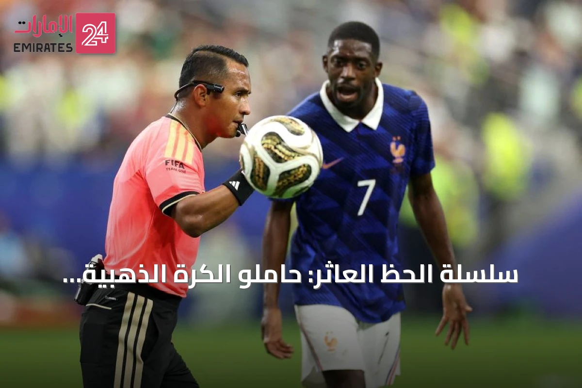سلسلة الحظ العاثر: حاملو الكرة الذهبية يعجزون عن الجمع مع كأس العالم