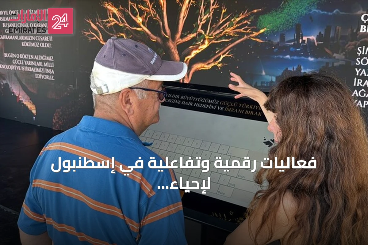 فعاليات رقمية وتفاعلية في إسطنبول لإحياء الذكرى العاشرة لمحاولة الانقلاب في 15 يوليو