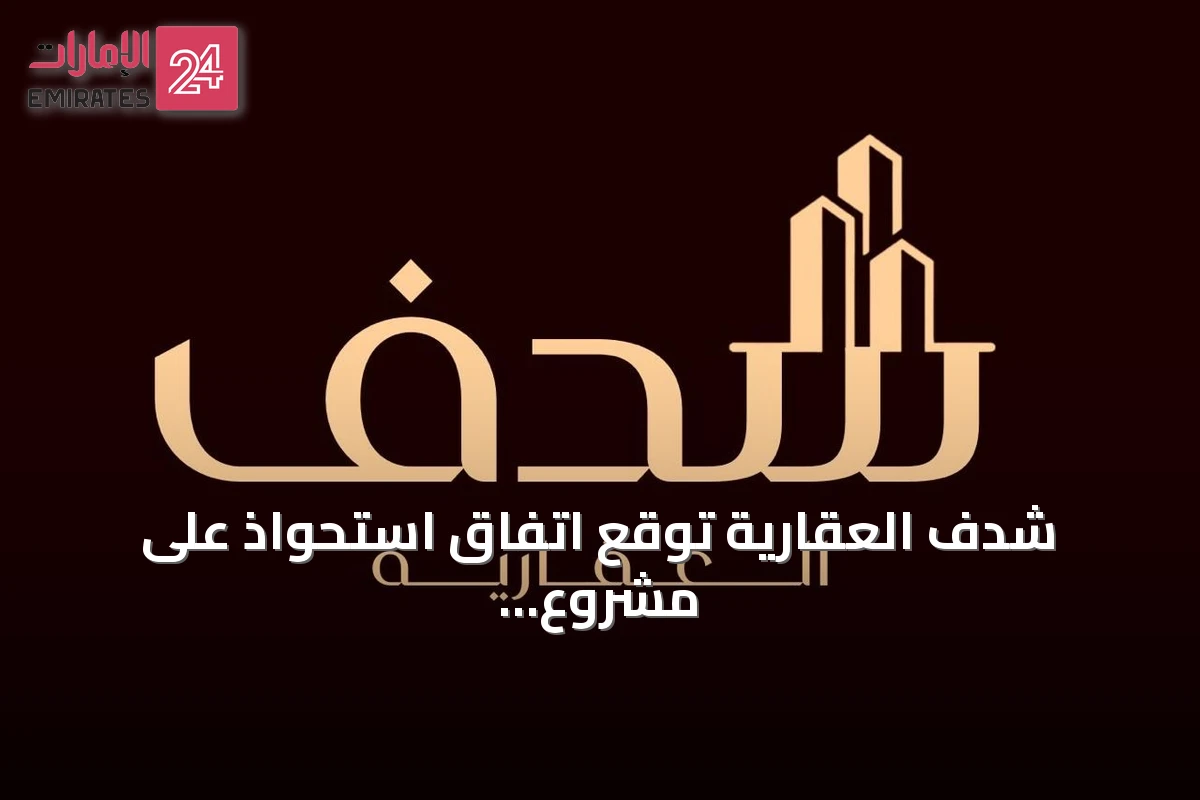 شدف العقارية توقع اتفاق استحواذ على مشروع بنية تحتية في الطائف بقيمة تفوق 20 مليون ريال
