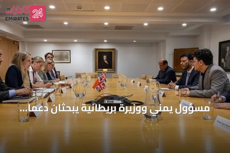 مسؤول يمني ووزيرة بريطانية يبحثان دعمًا عسكريًا لمواجهة تهديدات الحوثيين