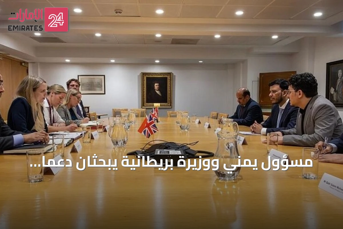 مسؤول يمني ووزيرة بريطانية يبحثان دعمًا عسكريًا لمواجهة تهديدات الحوثيين