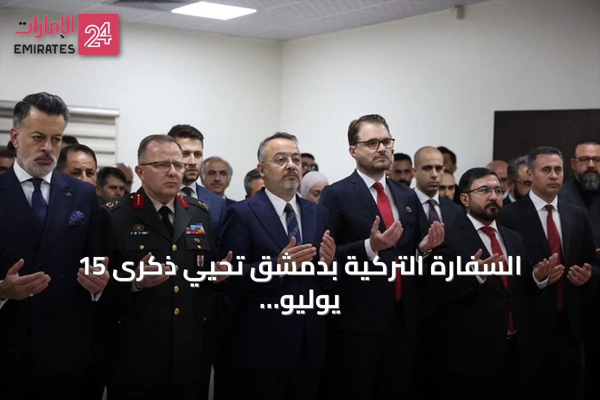 السفارة التركية بدمشق تحيي ذكرى 15 يوليو بفعالية رسمية