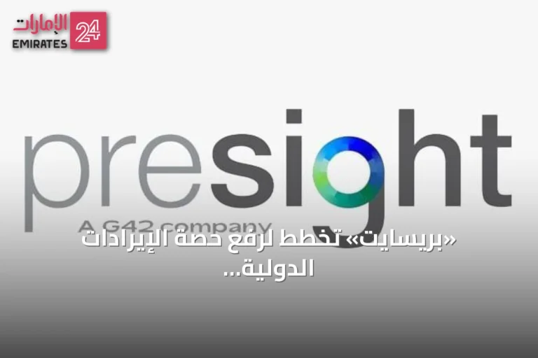 «بريسايت» تخطط لرفع حصة الإيرادات الدولية إلى 60% خلال العام القادم