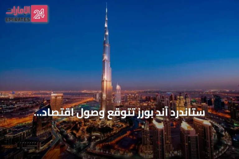 ستاندرد آند بورز تتوقع وصول اقتصاد الإمارات إلى 2.55 تريليون درهم خلال 2026